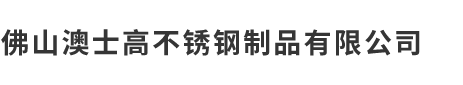 佛山澳士高不锈钢制品有限公司